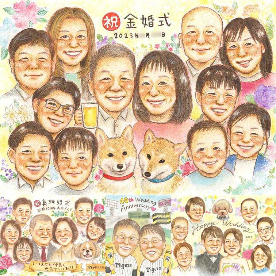 金婚式の記念に、見た瞬間に、思わず笑顔になる似顔絵です。修正無料・下書き確認付き。安心してご注文いただけます。 金婚式 プレゼント 似顔絵 ギフト 贈り物 名入れ 手描き 金婚式 結婚記念日 銀婚式 大人数 祖母 夫婦 家族 おばあちゃん おじいちゃん 修正無料 下書き確認 名入れ 宝物 一生もの 親孝行 かわいい 結婚記念日 親孝行 長寿 感謝 50周年 ウェディングギフト 還暦祝い 米寿祝い
