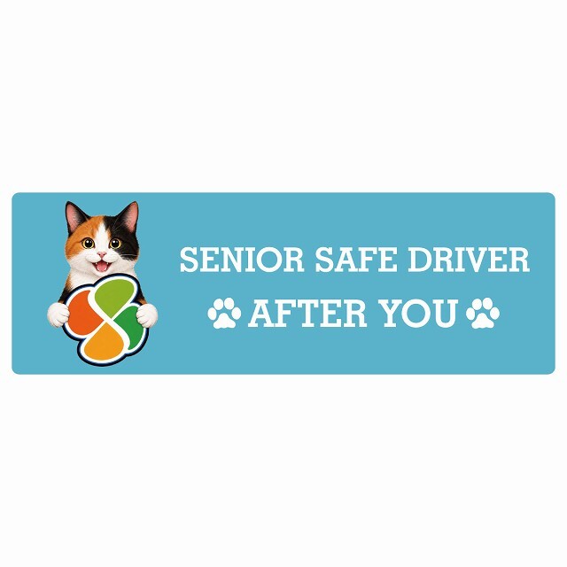 カーサイン 高齢者マーク SENIOR SAFE DRIVER 三毛 ステッカー シール 長方形 20x6.7cm 肉球 日本製 車