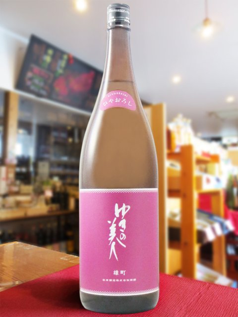 ゆきの美人 純米吟醸 雄町 ひやおろし 1.8L/ 秋田県 秋田醸造【 9371 】【 日本酒 】【 ハロウィン 贈り物 ギフト プレゼント 誕生日 結婚のお祝い 】