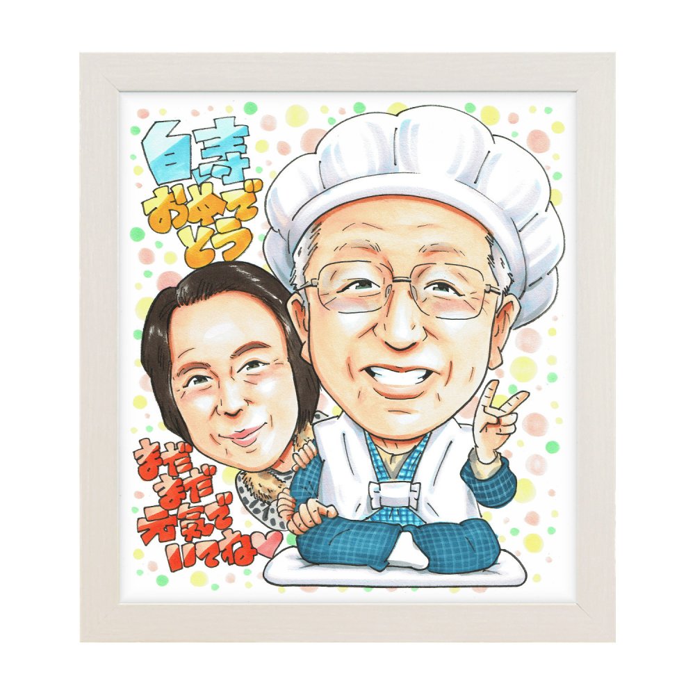 白寿祝い 夫婦 プレゼント 似顔絵 99歳 祖父母 二人で祝う 手描き 手書き 名入れ 送料無料｜サプライズ 記念品 オーダーメイド 世界に一つ ギフト