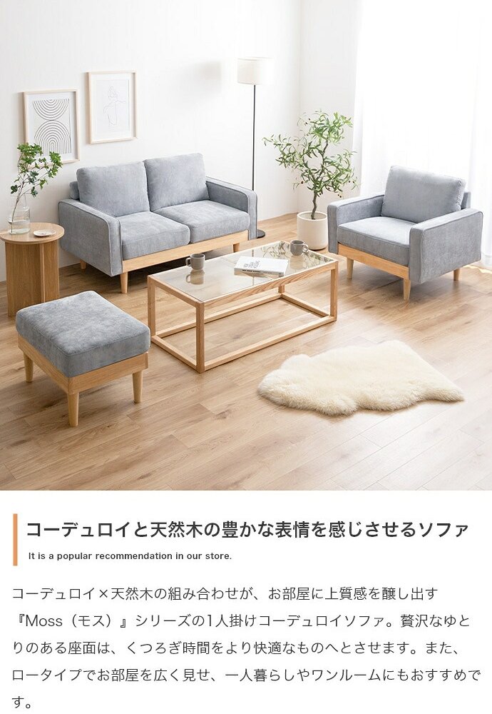 ソファ 座椅子 ー 1人掛け 一人掛け 1人用 一人用 1P ひとりがけ パーソナル ロー ロータイプ 低い フロア I字 脚付き コンパクト 幅83 天然木 コーデュロイ ファブリック イス