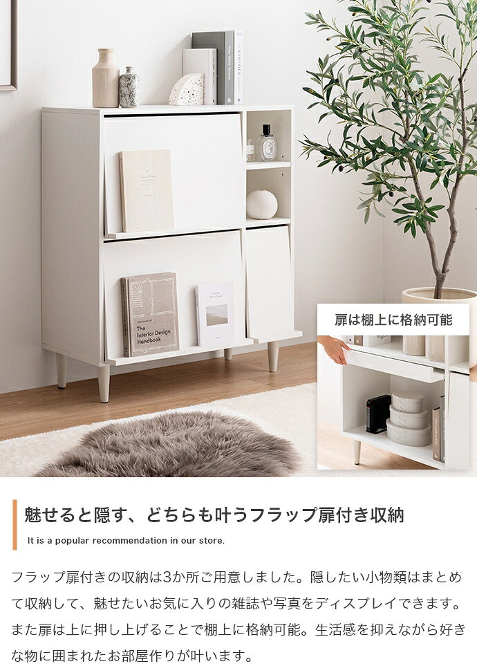サイド キャビネット ラック チェスト フラップ扉 収納 大容量 大人かわいい コンパクト 省スペース 本棚 可動棚 コード穴 ディスプレイ リビング キッチン タンス A4 ホテルライク 幅81 一人暮らし おしゃれ シンプル 新生活 海外 北欧モダン