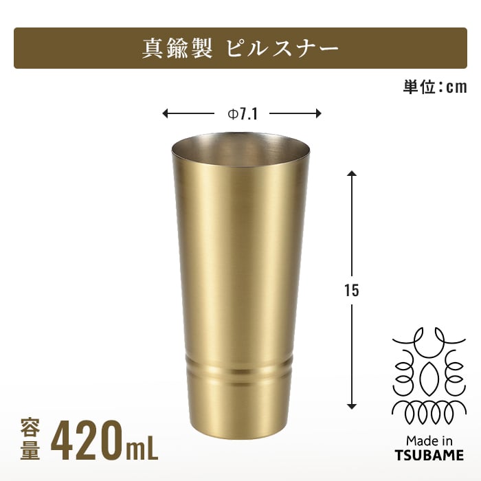 タンブラー 日本製 タンブラー330ml ビアカップ160ml ショットタンブラー60ml ピルスナー420ml 単品 2個組 真鍮タンブラー ブラスタンブラー しんちゅうタンブラー ゴールドタンブラー 真鍮グラス クリアコート 変色しにくい 経年変化を楽しむ