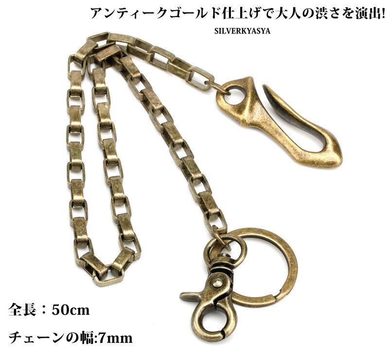 アンティークゴールド ウォレットチェーン フック クリップ チェーン 50cm ナスカン