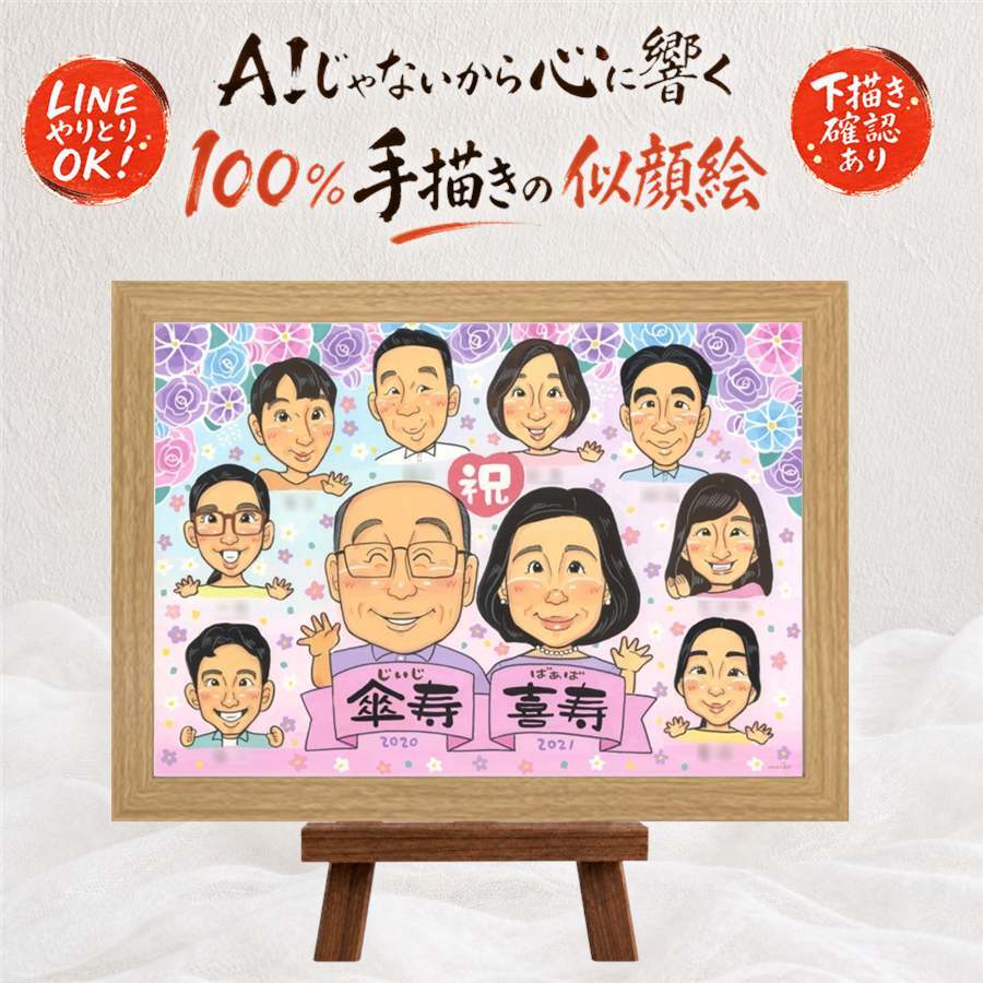 誕生日の記念に、写真を超えて、気持ちまで伝わる一枚に。 似顔絵 ギフト 喜寿 手描き プレゼント 名入れ 贈り物 誕生日 長寿 お祝い 記念日 敬老の日 大人数 祖父母 ご両親 家族 名入れ 下書き確認 修正無料 一生もの 親孝行 かわいい 実績多数 77歳 宝物 傘寿 喜寿祝い 二次会 同窓会 米寿祝い サプライズ 感謝 闘病中の方への励まし 感激 古希祝い オーダーメイド 引っ越し ハロウィン