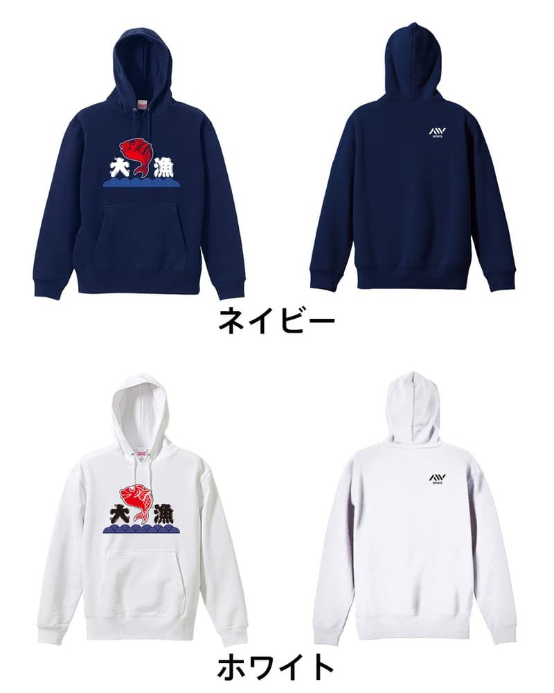 フィッシング 釣り パーカー プルオーバー メンズ レディース ジュニア 練習着 裏パイル おもしろ 名入れ スウェット おしゃれ キッズ 大きいサイズ 文字入れ無料 「大漁」 アートワークスコウベ 【送料無料】