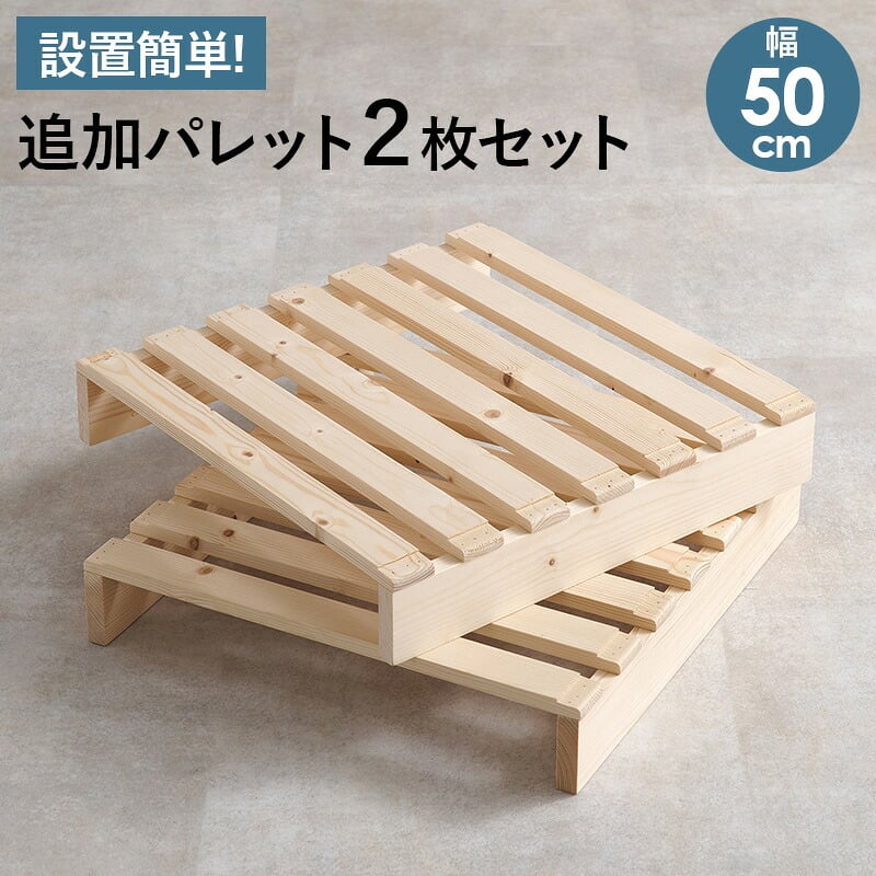 ベッド 寝具 パレット 専用 追加床板２枚組 WB-7720S2 WB-7720SD2 幅50cm 幅60cm 木製 天然木 新生活 フレーム ロー 和室 フロア スリム コンパクト 頑丈 丈夫 寝室 一人暮らし サイドテーブル ヘッドボード