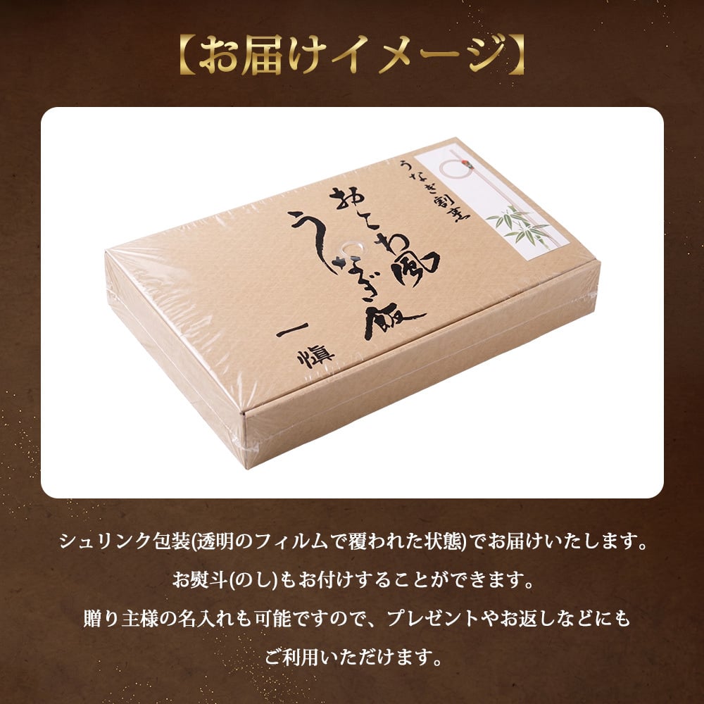 敬老の日 うなぎ飯 おこわ風 うなぎ割烹 一愼 監修 国内産鰻きざみ使用 8個入 10個入選べる レンジ対応 おこわ 鰻 うなぎ ご飯 お取り寄せ ギフト 贈り物 プレゼント 母の日 父の日 お中元 お歳暮 内祝い 誕生日 お祝い シュリンク包装 のし対応