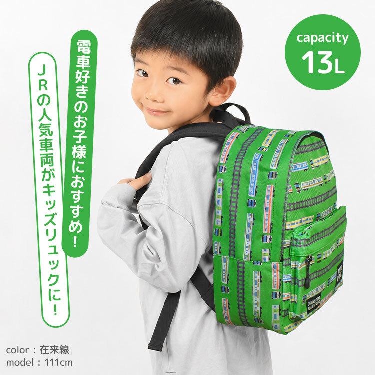 リュック キッズ JR レールスター デイパック 電車 子供 男の子 リュックサック 13L 通園 通学 B5 お出かけ 新幹線 鉄道 JR東日本 電車柄 子供用 電車好き 男子 小学生 幼稚園 保育園 キッズリュック チェストベルト ポケット付き 背面メッシュ 特急 在来線 ブルー グリーン