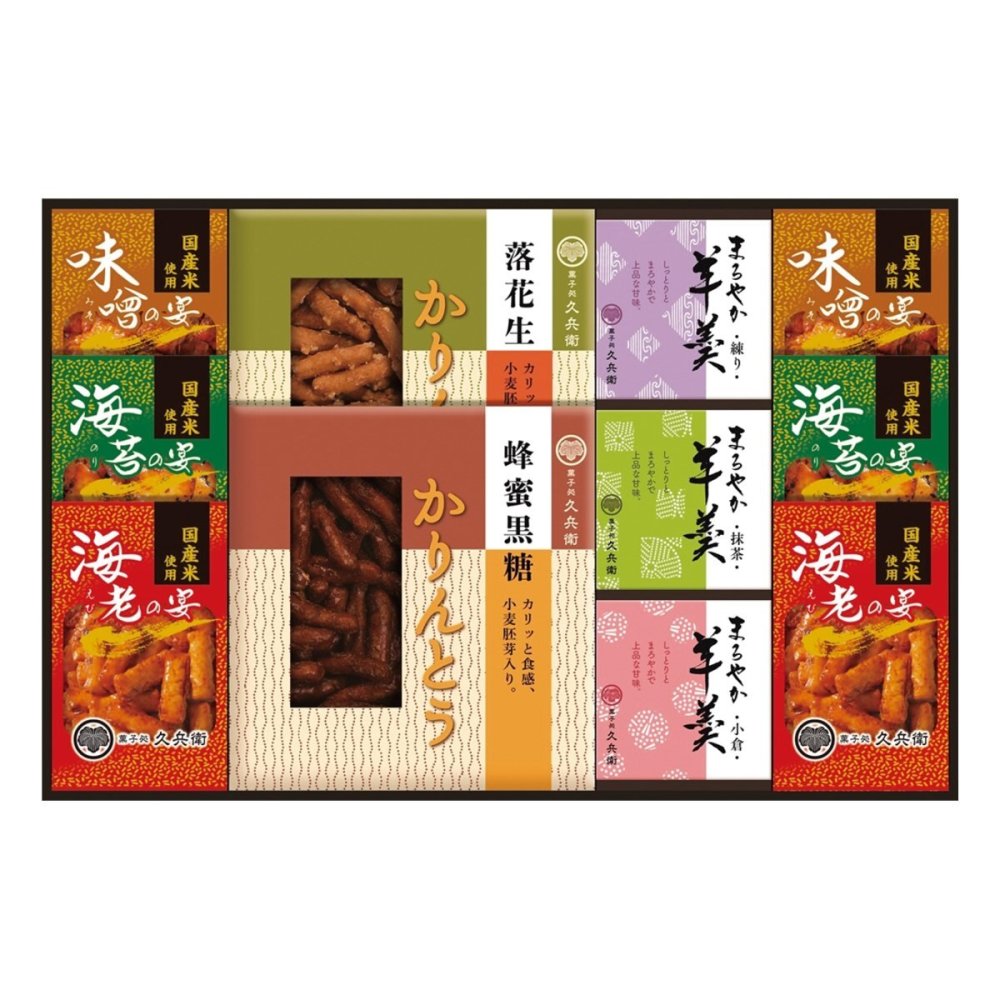 菓子処 久兵衛 かりんとう あられ 羊かん 詰合せ ギフト 計11点入 和菓子 お茶請け お茶菓子 おやつ お菓子 詰め合わせ【北海道・沖縄県・離島 配送不可】