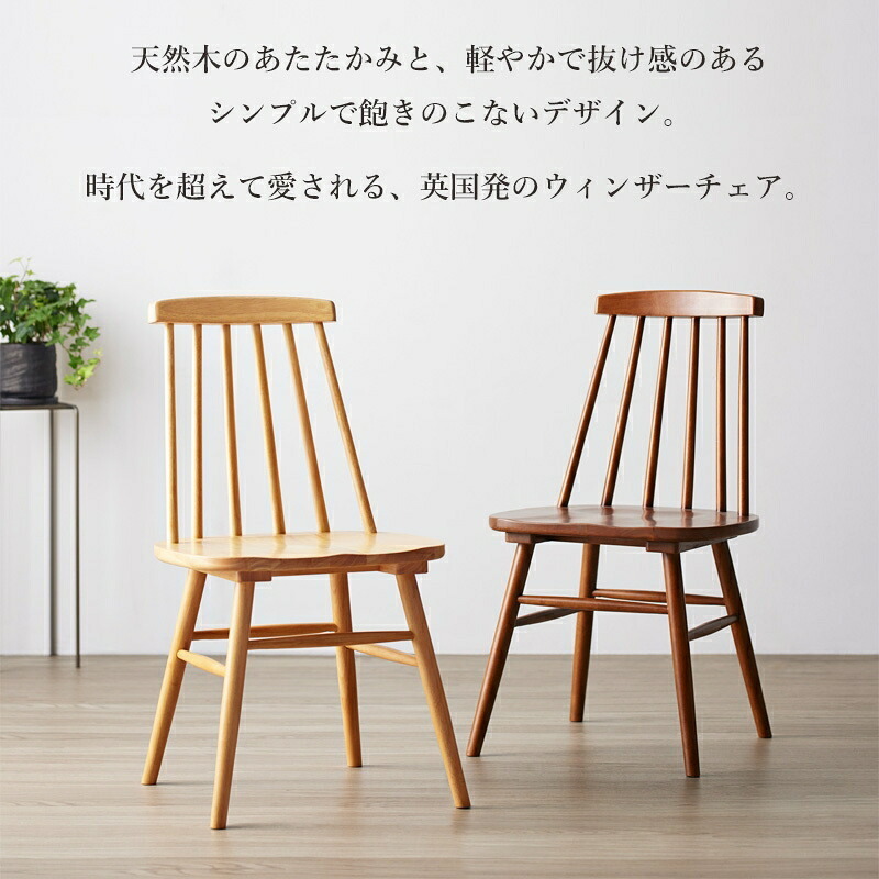 天然木ウィンザーチェア 単品/2脚セット IW-290 チェア 椅子 いす イス ダイニングチェア 食卓椅子 デスクチェア 木製 天然木 無垢 ナチュラル ブラウン 新生活