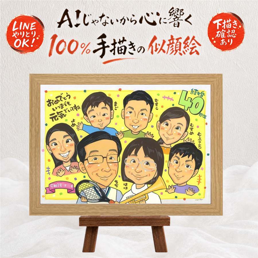 結婚40周年のプレゼントに、見るたびに思い出が蘇る似顔絵です。 ギフト 結婚記念日 似顔絵 名入れ プレゼント 手描き 贈り物 結婚40周年 記念 ルビー婚式 お祝い 大人数 家族 ご夫婦 ご両親 名入れ 下書き確認 修正無料 サプライズ 喜ばれる 似てる そっくり 40周年 感謝 宝物 ルビー婚式 一生もの 結婚祝い 感動 カラフル 贈答品 オリジナル バレンタインデー キレイ ハロウィン