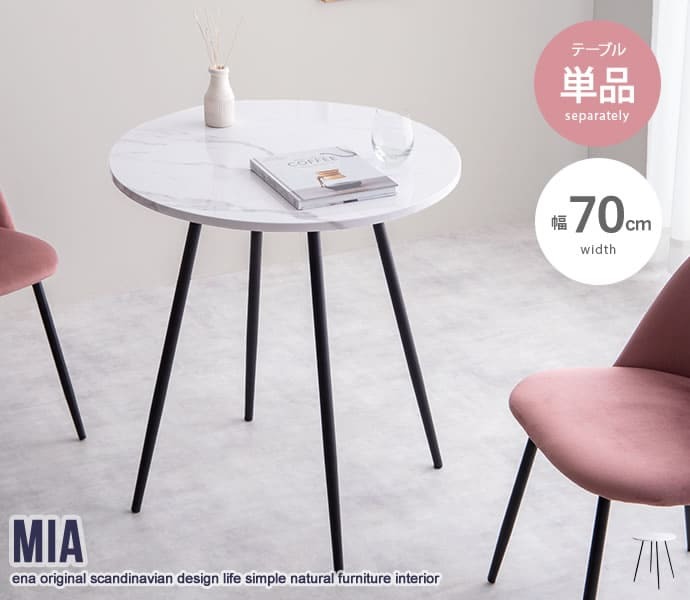 カフェテーブル ダイニングテーブル 大理石柄 おしゃれ 北欧 韓国系 モダン Mia 大理石調 マーブル柄単品 幅70cm ホワイト マーブル アイアン脚 ダイニング 高級感 クラシック カフェ風 新生活