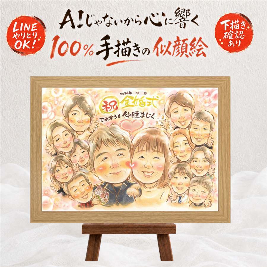 プレゼント 金婚式 似顔絵 ギフト 手描き 贈り物 名入れ 金婚式 お祝い 記念日 結婚50周年 結婚記念日 大人数 お父さん 家族 夫婦 お母さん 両親 祖父母 修正無料 名入れ 下書き確認 そっくり 喜ばれる かわいい 親孝行 感謝 思い出 長寿 50周年 喜寿祝い 百寿祝い メモリアル オリジナル お祝いの品 節目 白寿祝い 引っ越し 還暦祝い 長寿祝い
