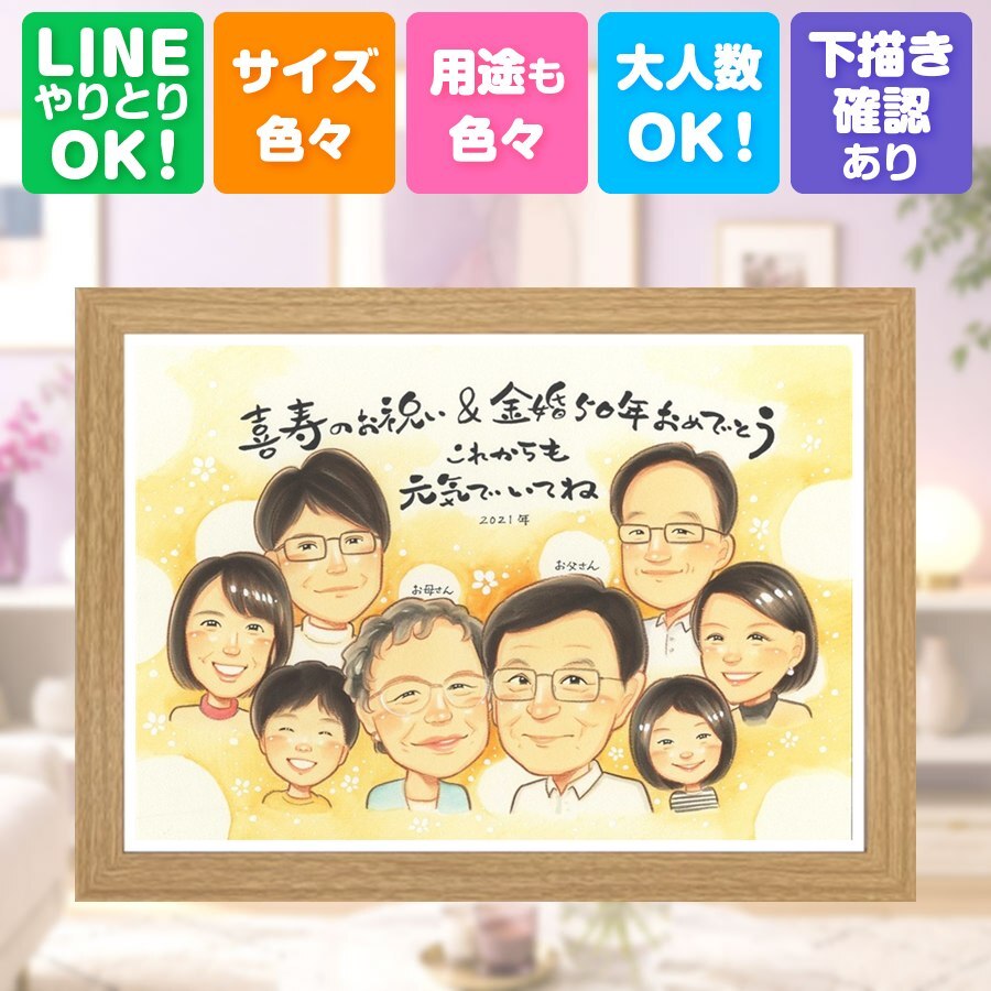 金婚式 似顔絵 贈り物 プレゼント ギフト 名入れ 手描き 金婚式 お祝い 結婚記念日 記念日 結婚50周年 大人数 夫婦 家族 両親 お父さん 祖父母 お母さん 修正無料 下書き確認 名入れ 親孝行 そっくり かわいい 宝物 50周年 長寿 思い出 感謝 感激 バレンタインデー 引っ越し 長寿祝い 色紙 喜ばれる 古希祝い 大量注文 卒寿祝い メモリアルギフト