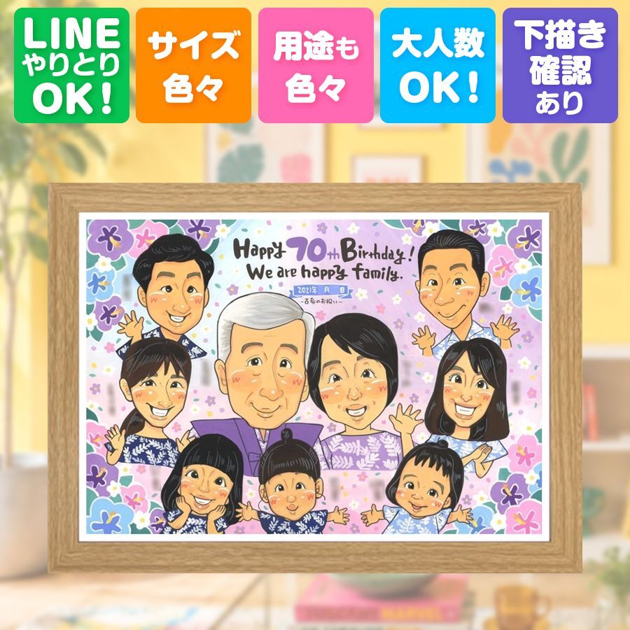 古希 プレゼント 似顔絵 ギフト 名入れ 手描き 贈り物 古希 70歳 誕生日 長寿祝い 長寿 大人数 家族 両親 お母さん お父さん 下書き確認 名入れ 修正無料 親孝行 実績多数 似てる かわいい 思い出 70歳 長寿祝い お祝い返し 白寿祝い 傘寿祝い 感動 喜ばれる 感謝の品 メモリアルギフト 快気祝い 感激 贈答品 色紙 ホワイトデー 古希祝い 卒寿祝い