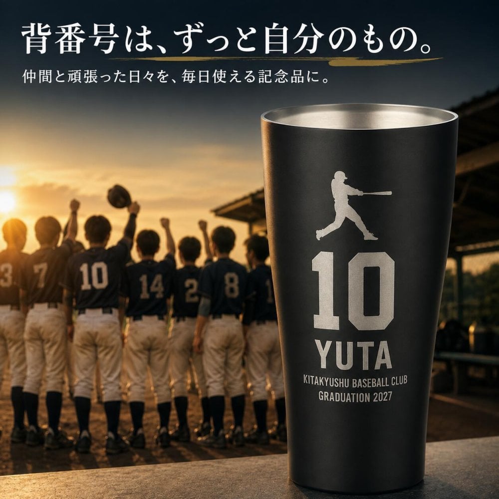 名入れ サーモス 真空断熱タンブラー 420ml 野球 卒団記念 卒部記念 背番号 名前入り 選べるシルエット チーム名 少年野球 部活 監督 コーチ ギフト 食洗機対応 THERMOS JDY-421C