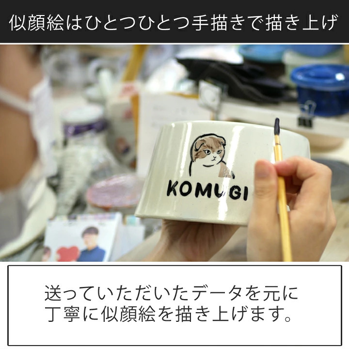 フードボウル 似顔絵 名入れ 手描き ゆるかわ 最速 pet105 | フードボール 高さがある 犬 猫 ペット 食器 陶器 日本製 おしゃれ 餌入れ 餌皿 水飲み 給水器 皿 犬用 猫用 食器 超小型犬 小型犬 父の日