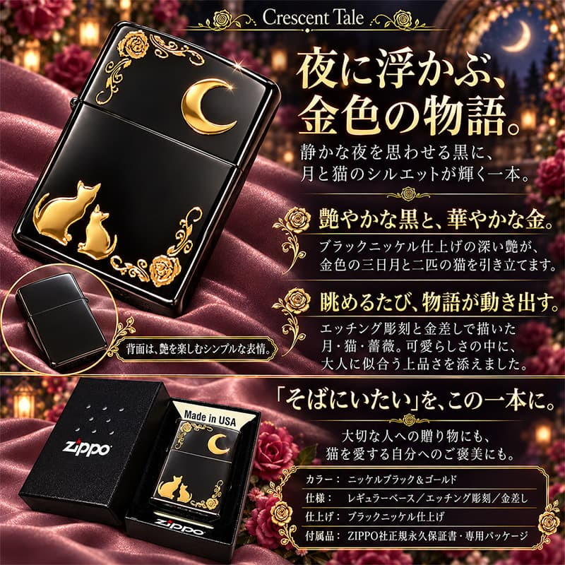 ZIPPO ライター ネコ ブラック ゴールド ジッポ 猫 可愛い 黒金 月 薔薇 女性 レディース ねこ かわいい おしゃれ バラ ギフト プレゼント