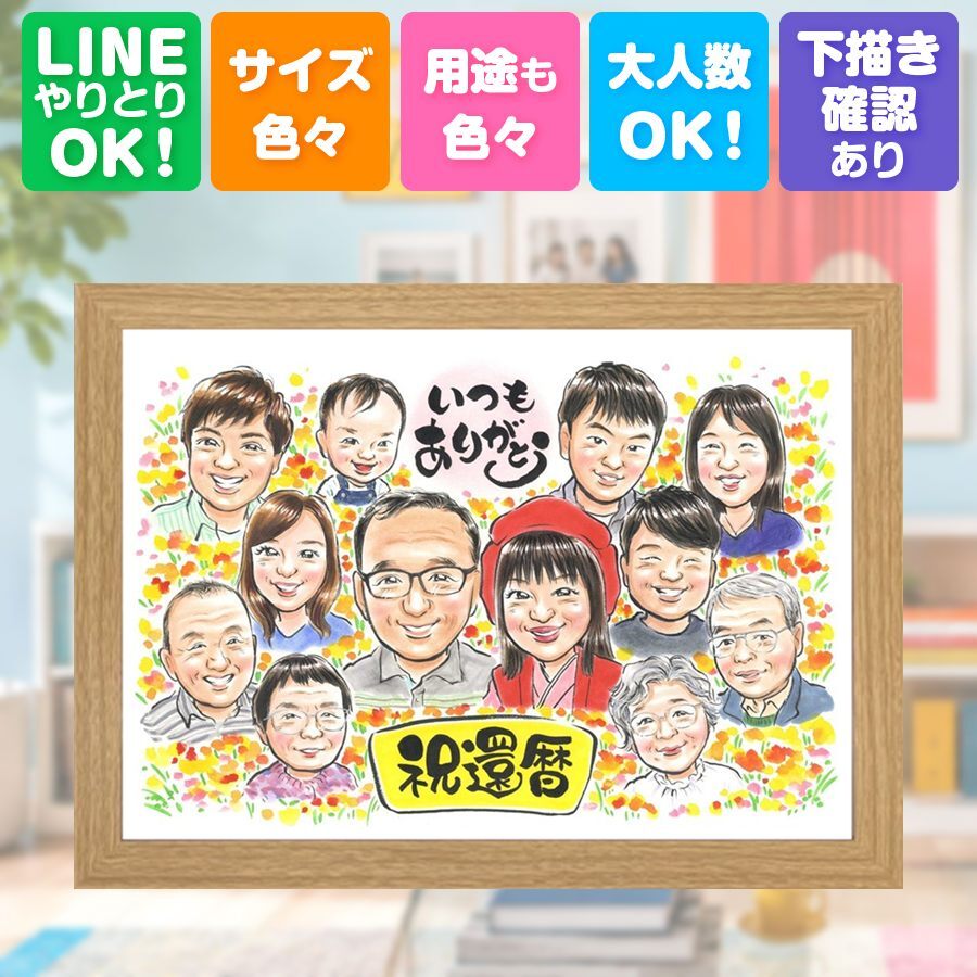 記念日のお祝いに、その人らしさを大切にした似顔絵です。 贈り物 還暦 似顔絵 ギフト 名入れ 手描き プレゼント 記念日 敬老の日 長寿 お祝い 大人数 家族 祖父母 ご両親 修正無料 名入れ 下書き確認 サプライズ 似てる 一生もの 実績多数 古希 還暦祝い 60歳 宝物 感動 喜ばれる 大量注文 傘寿祝い お祝い返し バレンタインデー 喜寿祝い おしゃれ 初任給 長寿祝い 白寿祝い キレイ