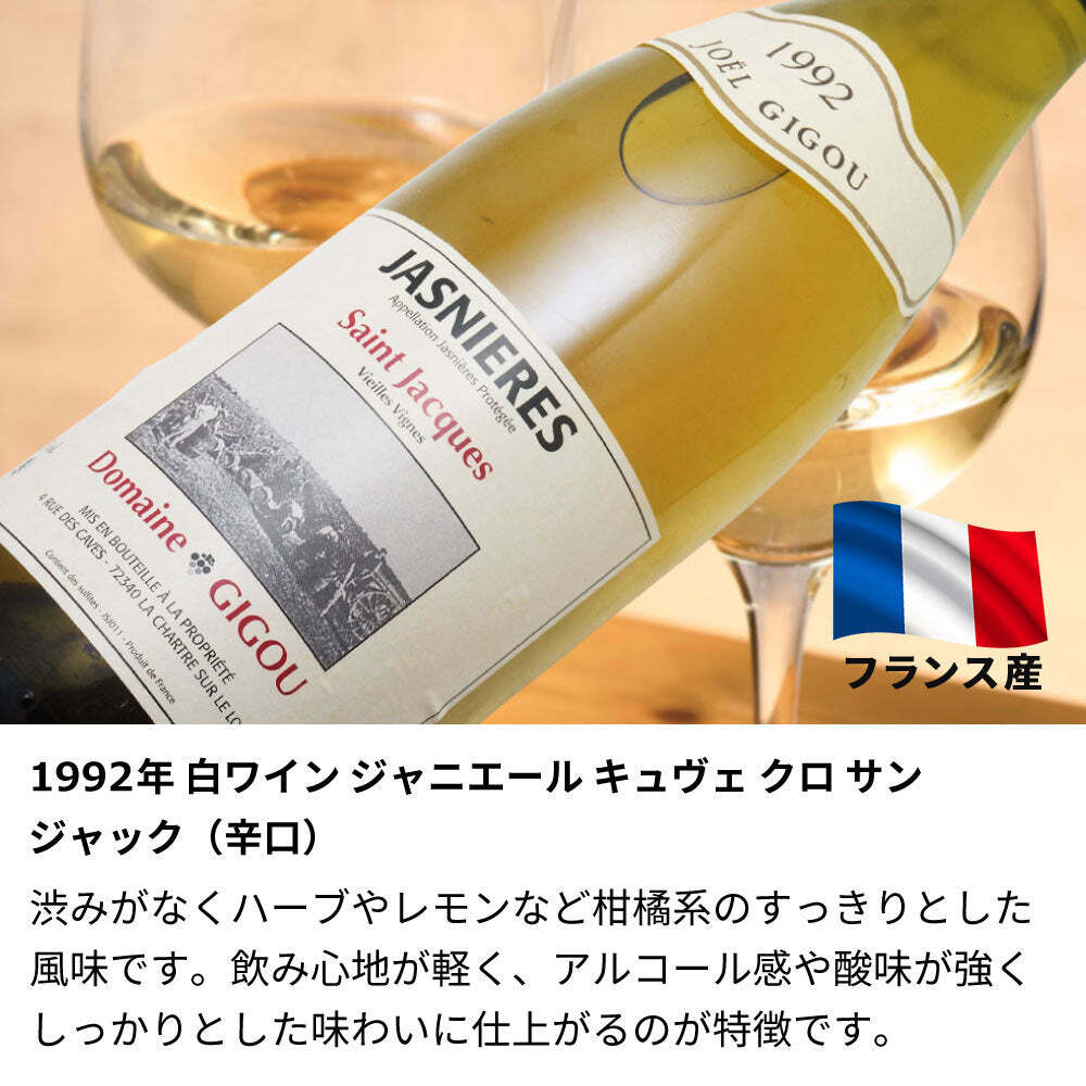 1992年 名前入り彫刻 生まれ年 白ワイン ジャニエール キュヴェ クロ サン ジャック 辛口 平成4年 名入れ 誕生日プレゼント ワインセット 木箱入【送料無料】