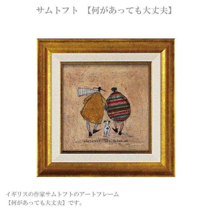 アートフレーム サムトフト 何があっても大丈夫 ST-04033 絵画 ギフト アート おしゃれ 北欧 インテリア お部屋
