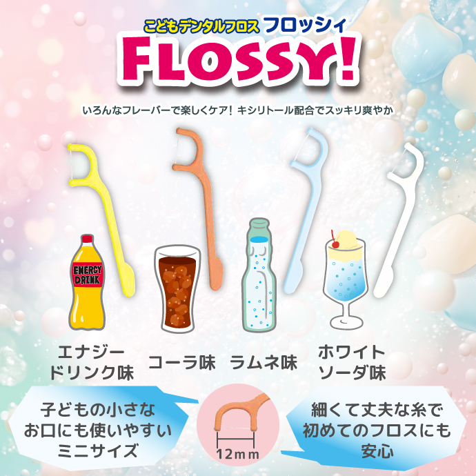 こども専用フロス FLOSSY!(フロッシー) こどもデンタルフロス ドリンクテイスト 1袋/2袋/3袋 (袋/60本入)フロッシィ個包装 子ども用 フロス キシリトール 配合 キッズ コーラ味/ラムネ味/エナジードリンク味/ホワイトソーダ味