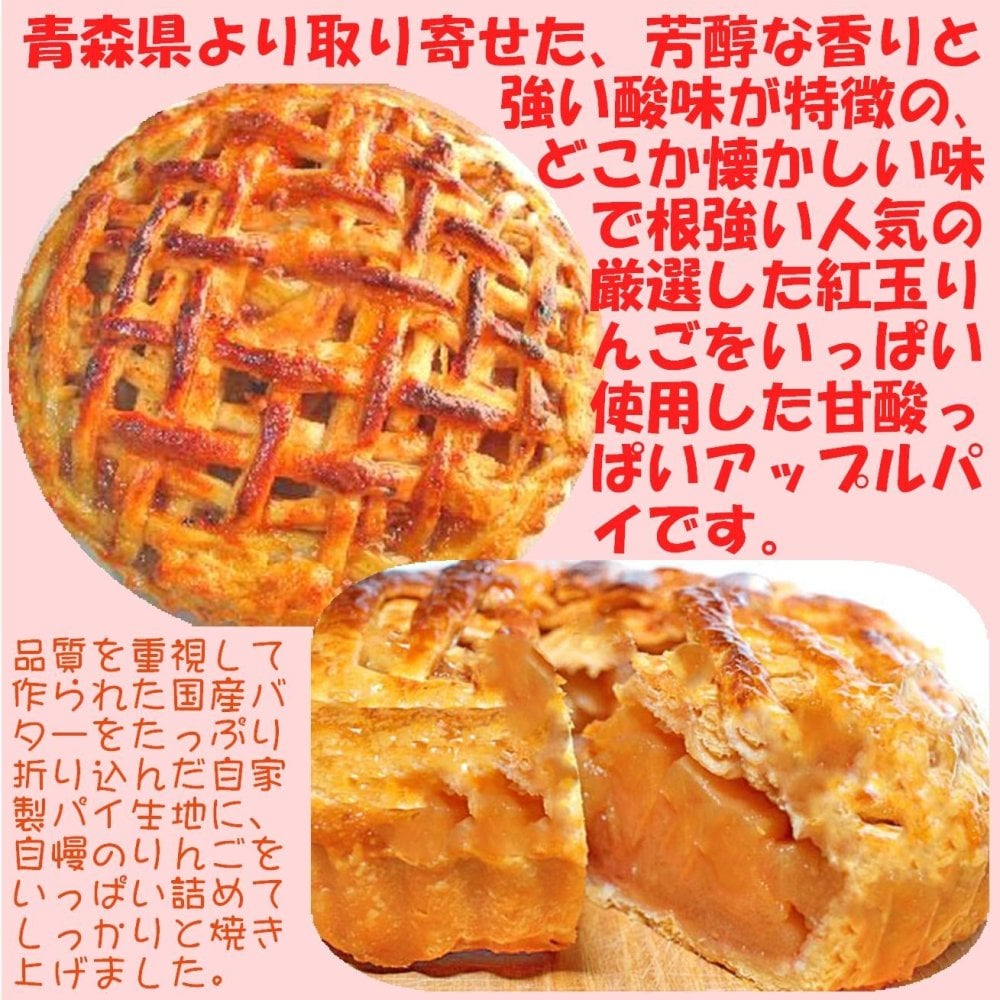 紅玉りんごのアップルパイ 【誕生日 バースデー 人気アップルパイ バースデーケーキ 誕生日ギフト 昔ながらの甘酸っぱ〜いアップルパイ バレンタインデー ホワイトデー 母の日 父の日 クリスマス クリスマスケーキ】