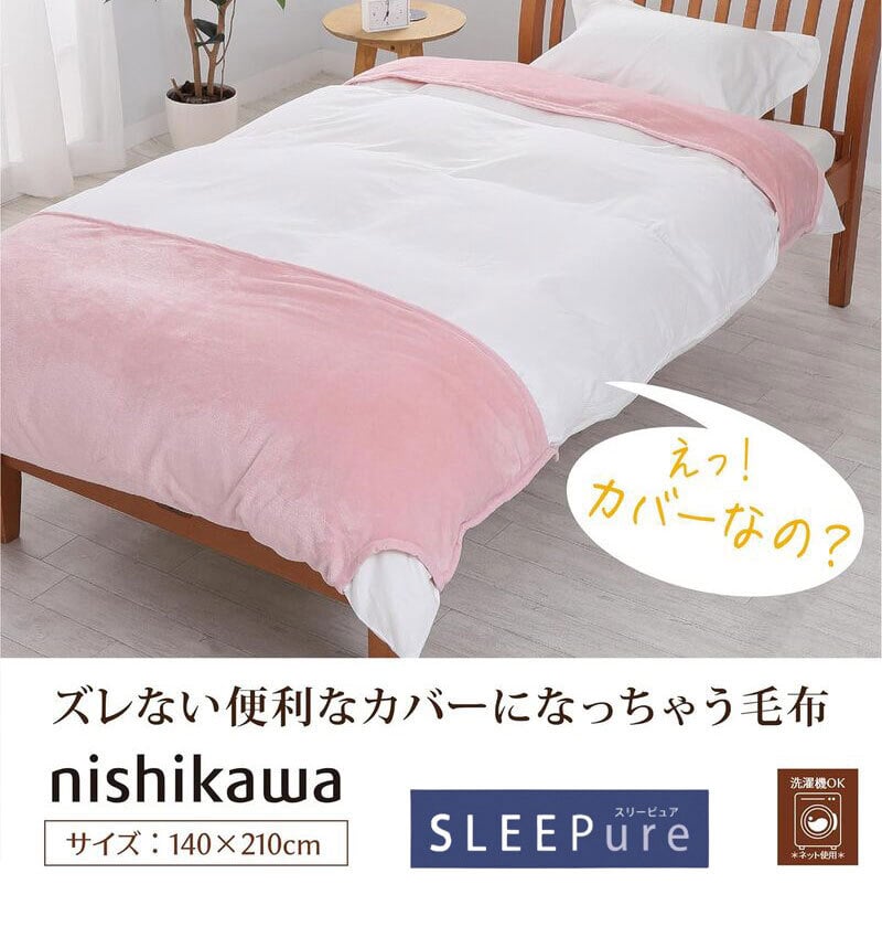 掛け布団 西川 暖か 毛布にもなる 掛け布団カバー 冬用 シングルロング 140×210cm あったかカバー 毛布カバー 毛布タッチ フランネル 暖かい 布団カバー シングルSL カバーになる毛布 羽毛布団カバー 北欧 可愛い おしゃれ 秋冬 ピンク