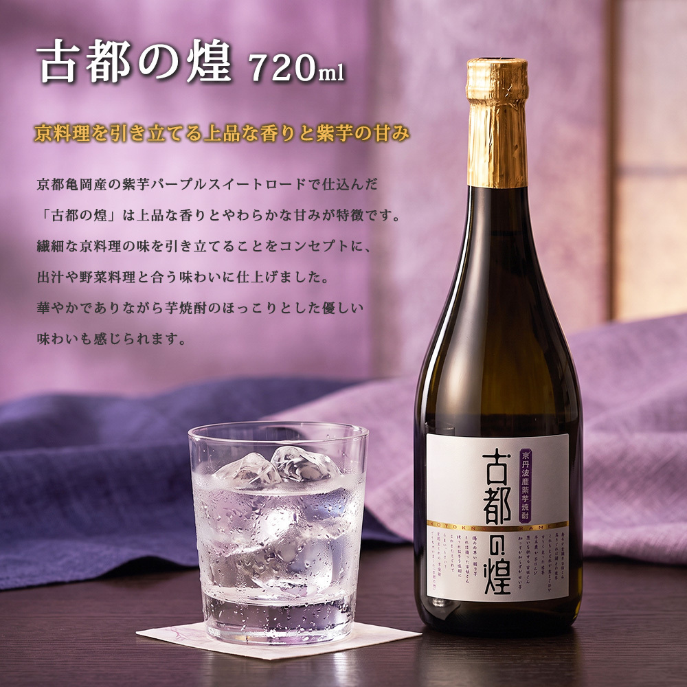 敬老の日 プレゼント 京都 焼酎 古都の煌 720ml 1本 亀岡蒸留所 京都亀岡産 紫芋 パープルスイートロード 芋焼酎 25度 金賞受賞 東京ウイスキー＆スピリッツコンペティション2026 京都のお酒 ご当地焼酎 お酒 ギフト プレゼント 父の日  お歳暮 お中元 誕生日 お祝い 贈り物
