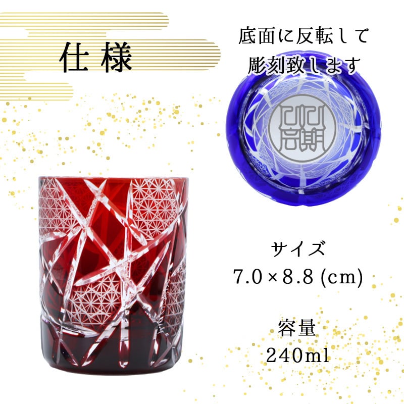 名入れ 切子 グラス 菊矢来 シングル 印鑑風デザイン 名前入り グラス 彫刻 プレゼント ギフト 還暦祝い 古希 喜寿 傘寿 米寿 卒寿 白寿 百寿 敬老の日 退職祝い 定年退職 男性 女性 お祝い 赤 青 紫