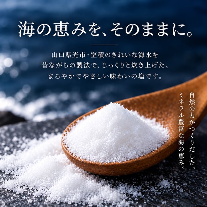 力塩 40g 100g 500g 20g 山口県 光市 室積 海水塩 国産 塩 しお 調味料 まろやか おにぎり 肉料理 魚料理 サラダ 天ぷら 料理用 ご当地 お取り寄せ