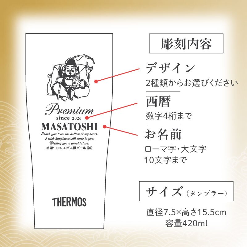 【名入れ】サーモス タンブラー 誕生日 プレゼント 実用的 父親 おもしろ ギフト おしゃれ ビール 保冷 ステンレス グラス コップ JDY-420 義父 お父さん 還暦祝い 古希 お祝い 退職祝い 男性 定年退職 パロディ《恵比寿 ・ 弁才天 タンブラー 》 翌営業日出荷