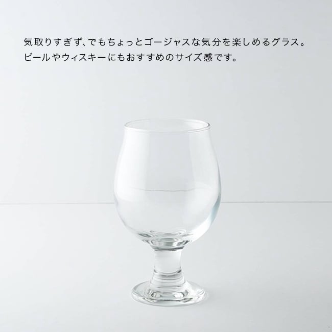 気取りすぎない 丸い ステムグラス 中 296cc[ビアグラス 小型 グラス コップ タンブラー おしゃれ ビールグラス ワイングラス 脚付きグラス 食洗機対応 ウェスキーグラス デザートカップ ミニグラス 短いステム 足つきグラス 小ぶり ミニ]