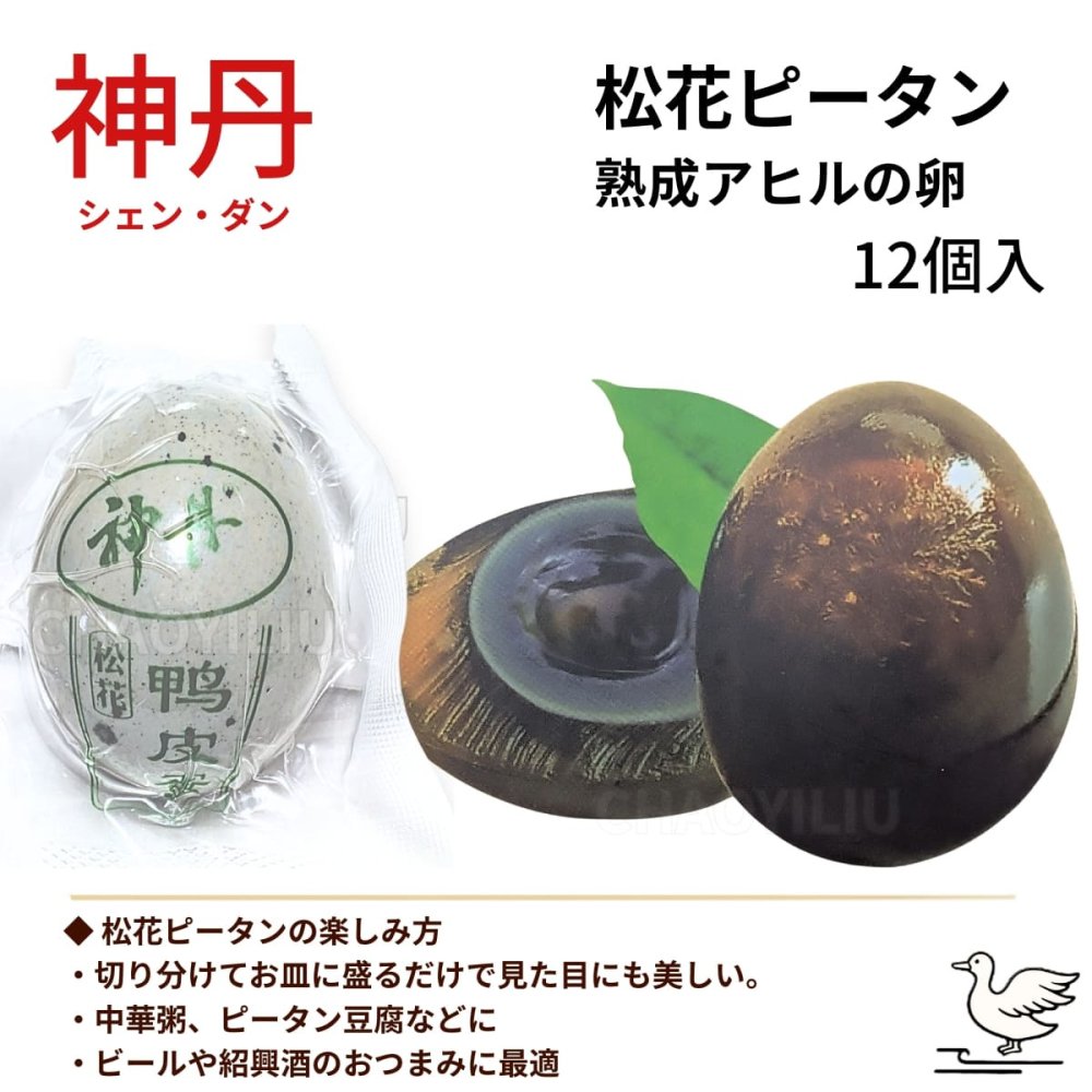神丹 松花皮蛋 ピータン 12個 840g 無鉛技法採用 ピータン豆腐、中華粥、前菜、おつまみに 常温保存 中華食材 ストック　神丹(シェンダン) 松花(ショウカ)ピータン アヒルの卵 中国原産 #78935
