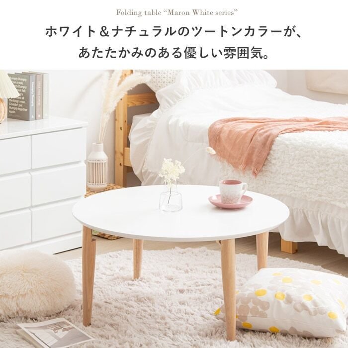 テーブル 折りたたみ マロン 円形 ホワイト IMT-84 幅75 ロー 丸 センター ちゃぶ台 木製 おしゃれ かわいい 白 北欧 韓国 一人暮らし 岩附