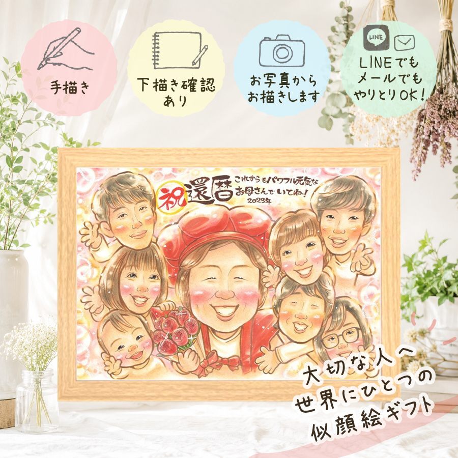 還暦 似顔絵 ギフト 手描き プレゼント 贈り物 名入れ 還暦 記念日 60歳 お祝い 誕生日 大人数 お父さん お母さん 家族 両親 下書き確認 名入れ 修正無料 実績多数 親孝行 かわいい サプライズ 還暦 長寿 60歳 思い出 キレイ 快気祝い 二次会 ブライダルギフト 百寿祝い イラスト お祝いの品 贈答品 カラフル 長寿祝い 卒寿祝い オリジナル ハロウィン