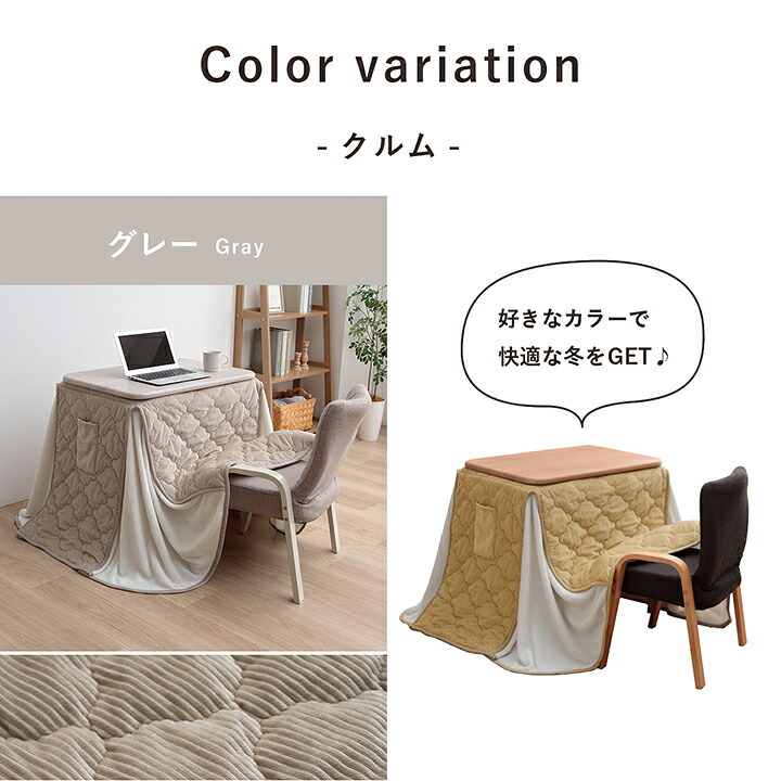 一人用こたつ 3点セット テーブル 椅子 掛け布団 ライラ クルム 70×50cm ハイタイプ ロータイプ 高さ調節 フランネル こたつ布団184×204cm パーソナルこたつ