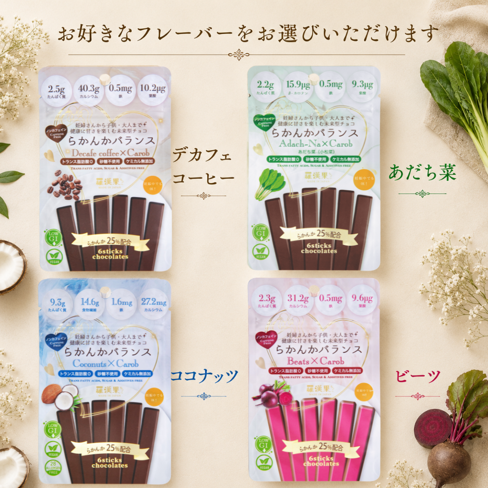 【選べる健康チョコ】6本入1袋　送る方への健康を1番に考えたチョコレート。無添加 低GI プロテイン入り。選べるフレーバー マタニティー ビーガンスイーツ 父の日 母の日 敬老の日 バレンタイン ホワイトデー おすすめ ギフト 送料無料