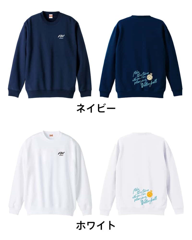 バレーボール トレーナー スウェット メンズ レディース ジュニア 裏パイル 練習着 おもしろ 名入れ おしゃれ 文字入れ無料 綿100% キッズ 大きいサイズ 「バレーボールをしている時間が好き」 アートワークスコウベ 【送料無料】
