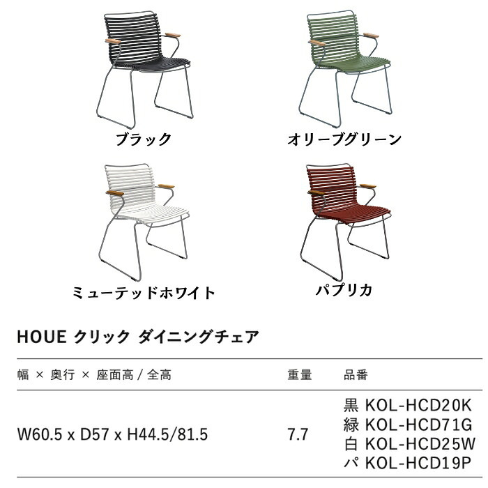 ガーデンチェア おしゃれ 屋外 椅子 高級 デザイナーズ HOUE ホウエ クリック ダイニングチェア 肘付き スタッキング デンマークデザイン 北欧 ガーデンファニチャー 屋外用 テラス ベランダ ウッドデッキ カフェ 店舗 竹 4色 1脚 雨ざらし