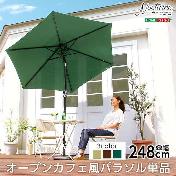 ガーデン エクステリア オープンカフェ風パラソル 248cm ノクターン-NOCTURNE- パラソル 撥水 アルミ 新生活
