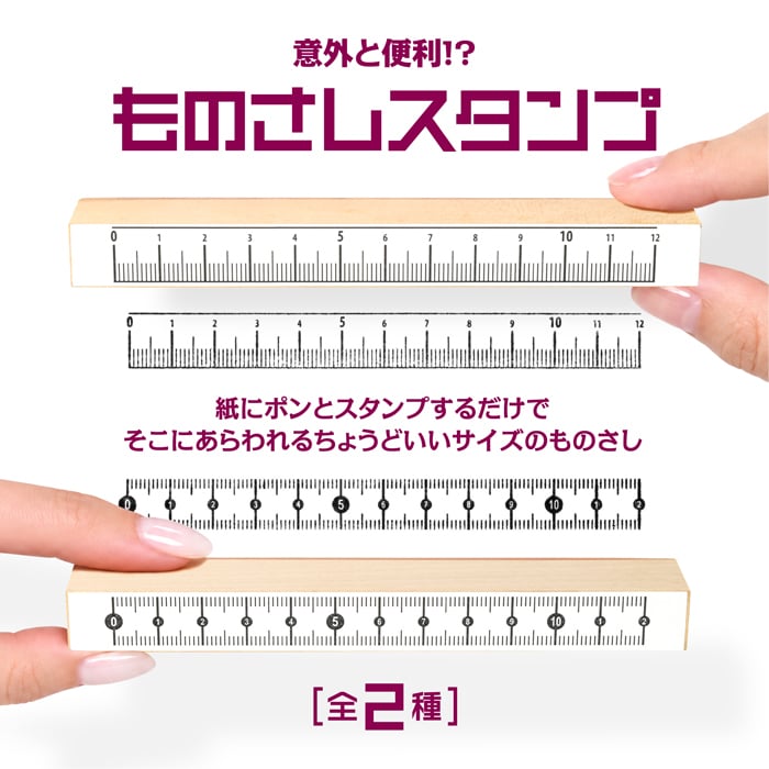 ＜即日発送＞ スタンプ はんこ ものさしスタンプ 定規スタンプ 12cm ノート 手帳 ものさし 定規 目盛り ハンコ 判子 文房具 ロングスタンプ