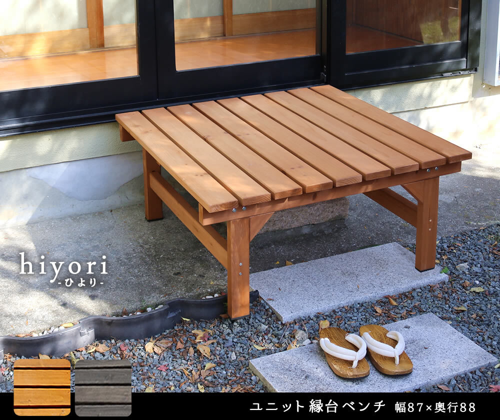 ウッドデッキ ユニット縁台ベンチ hiyori ひより 87×88 単品 送料無料 ウッドデッキ 簡単組立 縁側 DIY 木製 天然木 庭 ベランダ マンション おしゃれ ガーデン 屋外 家具 ブラウン ダークブラウン アウトドアリビング ベンチ 本格的