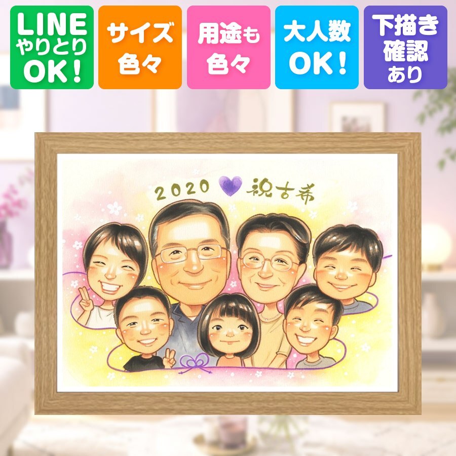 古希 ギフト 似顔絵 プレゼント 手描き 名入れ 贈り物 古希 70歳 誕生日 長寿祝い 長寿 大人数 お母さん 家族 お父さん 両親 名入れ 下書き確認 修正無料 喜ばれる 一生もの 実績多数 そっくり 70歳 長寿祝い 思い出 節目 記念日 キレイ ブライダルギフト 感謝の品 引っ越し 結婚祝い 初任給 贈答品 快気祝い 闘病中の方への励まし ウェディングギフト