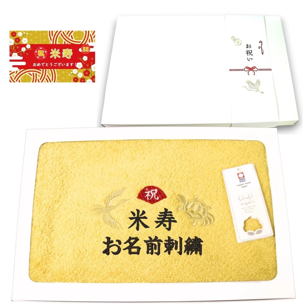 米寿祝い 88歳 名入れ刺繍付き 今治オーガニック フェイスタオル イエロー 箱入り ギフト