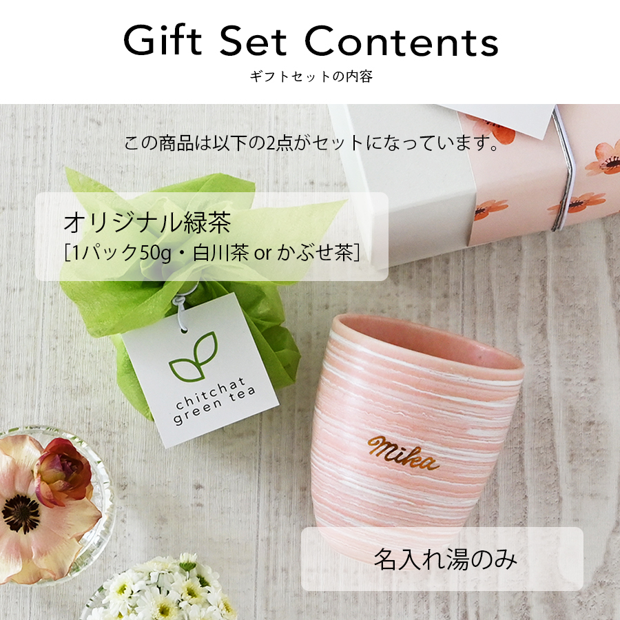 誕生日 プレゼント 名入れ 湯のみ と 緑茶 の ギフトセット 【サインド・マーブル 湯のみ＋緑茶】 敬老の日 プレゼント 実用的 誕生日 女友達 女性 母親 還暦祝い 退職祝い おしゃれ 大人可愛い ギフト chitchat green tea