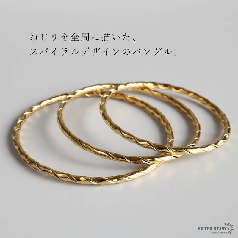 ステンレス スパイラルバングル ゴールド レディース ブレスレット ツイスト ねじり 細身 華奢 上品 おしゃれ 女性用 腕輪 アクセサリー シンプル きれいめ カジュアル 大人 女性 ファッション 手元コーデ 重ね付け 春
