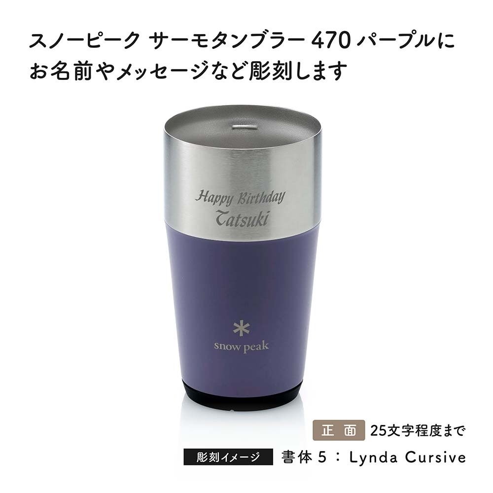 snow peak スノーピーク サーモタンブラー 470 パープル 名入れ彫刻代込み 名前入り 名入れ 彫刻 刻印 名入れギフト 誕生日 プレゼント タンブラー ビール 真空断熱 ステンレス 保温 保冷 アウトドア キャンプ おしゃれ お祝い 法人 記念品