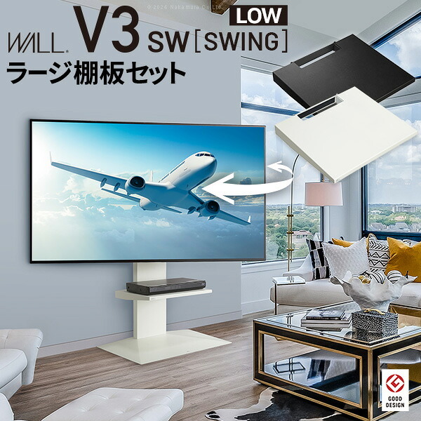 WALLインテリアテレビスタンドV3 SW ロータイプ+棚板ラージサイズ 2点セット 32~80v対応 壁寄せテレビ台 テレビボード TVスタンド 左右首振り 背面収納 コード収納 ホワイト 白 ブラック 黒 ウォールナット ブラウン 棚板付き TV台 新生活